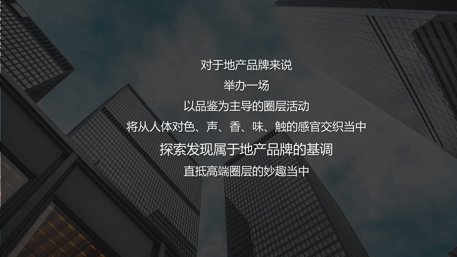 房地产高端品鉴私享活动策划案.pptx_第6页