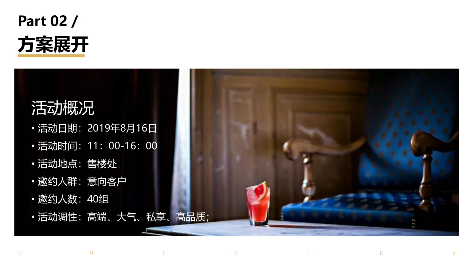 房地产高端品鉴私享活动策划案.pptx_第8页