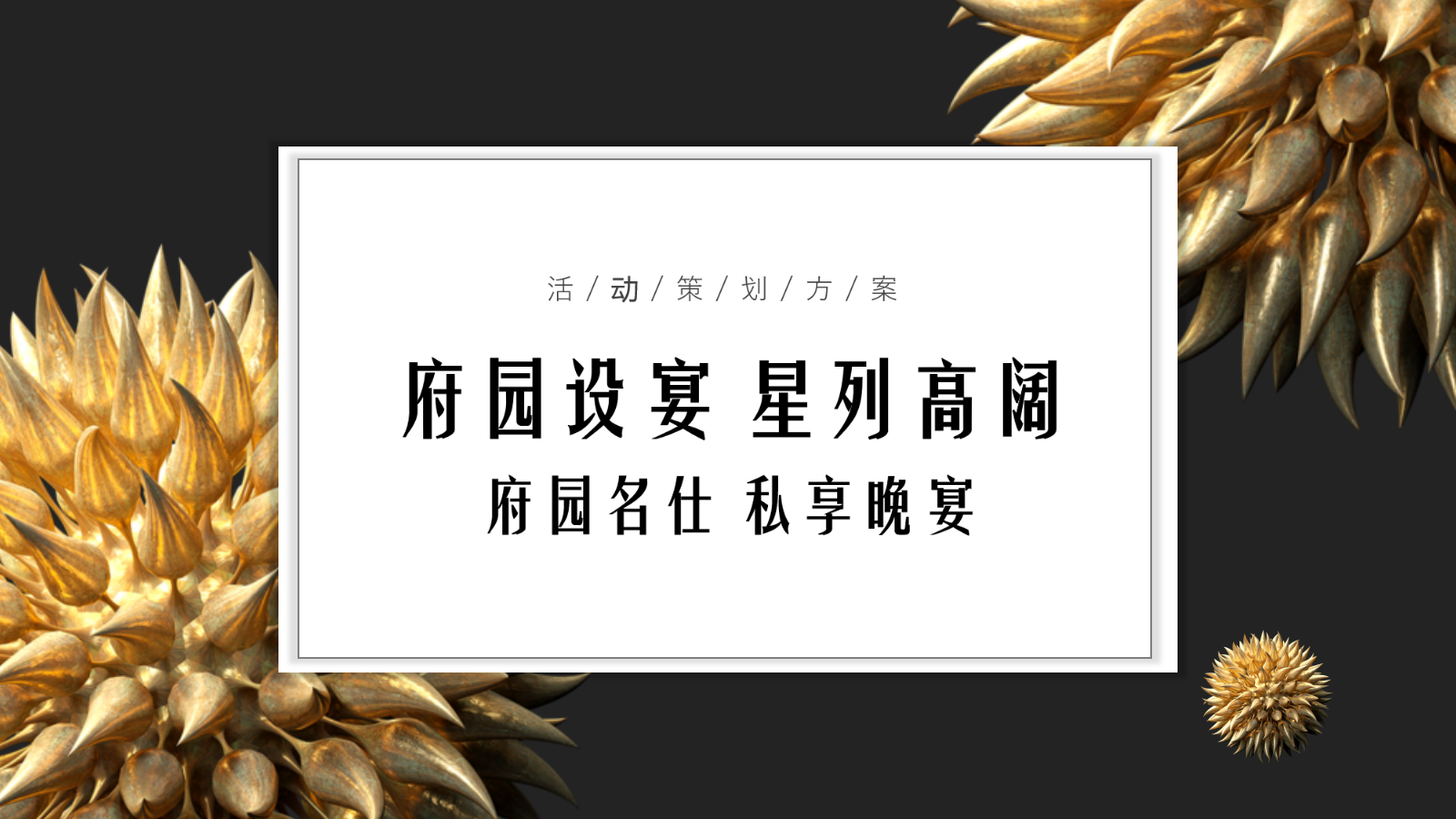 房地产楼盘品鉴会晚宴活动方案.pptx_第1页