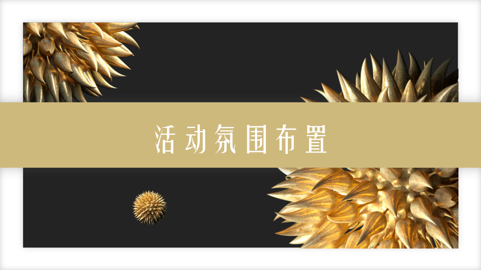 房地产楼盘品鉴会晚宴活动方案.pptx_第8页