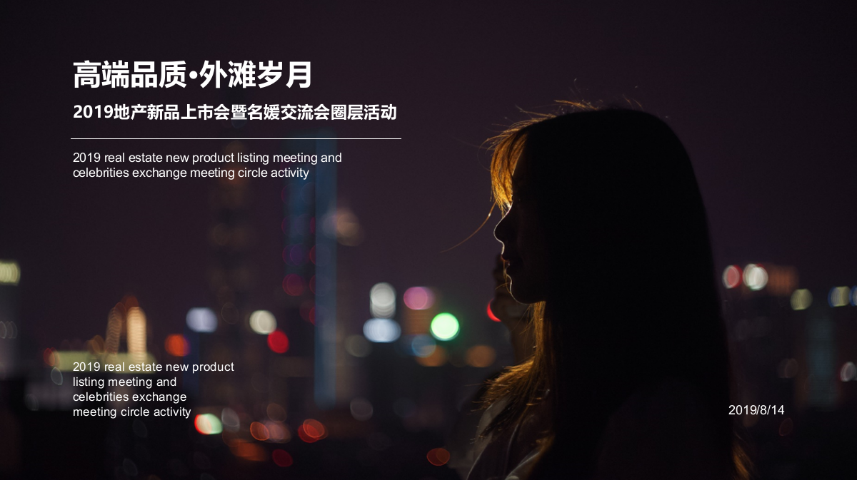 房地产楼盘新品上市会暨圈层活动.pptx_第1页