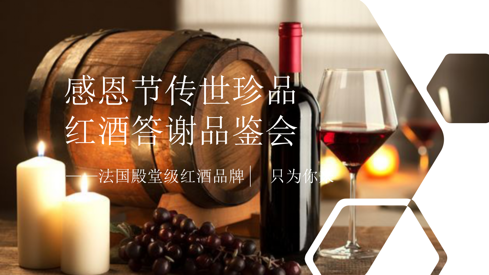 感恩节传世珍品红酒答谢品鉴会活动策划方案.pptx