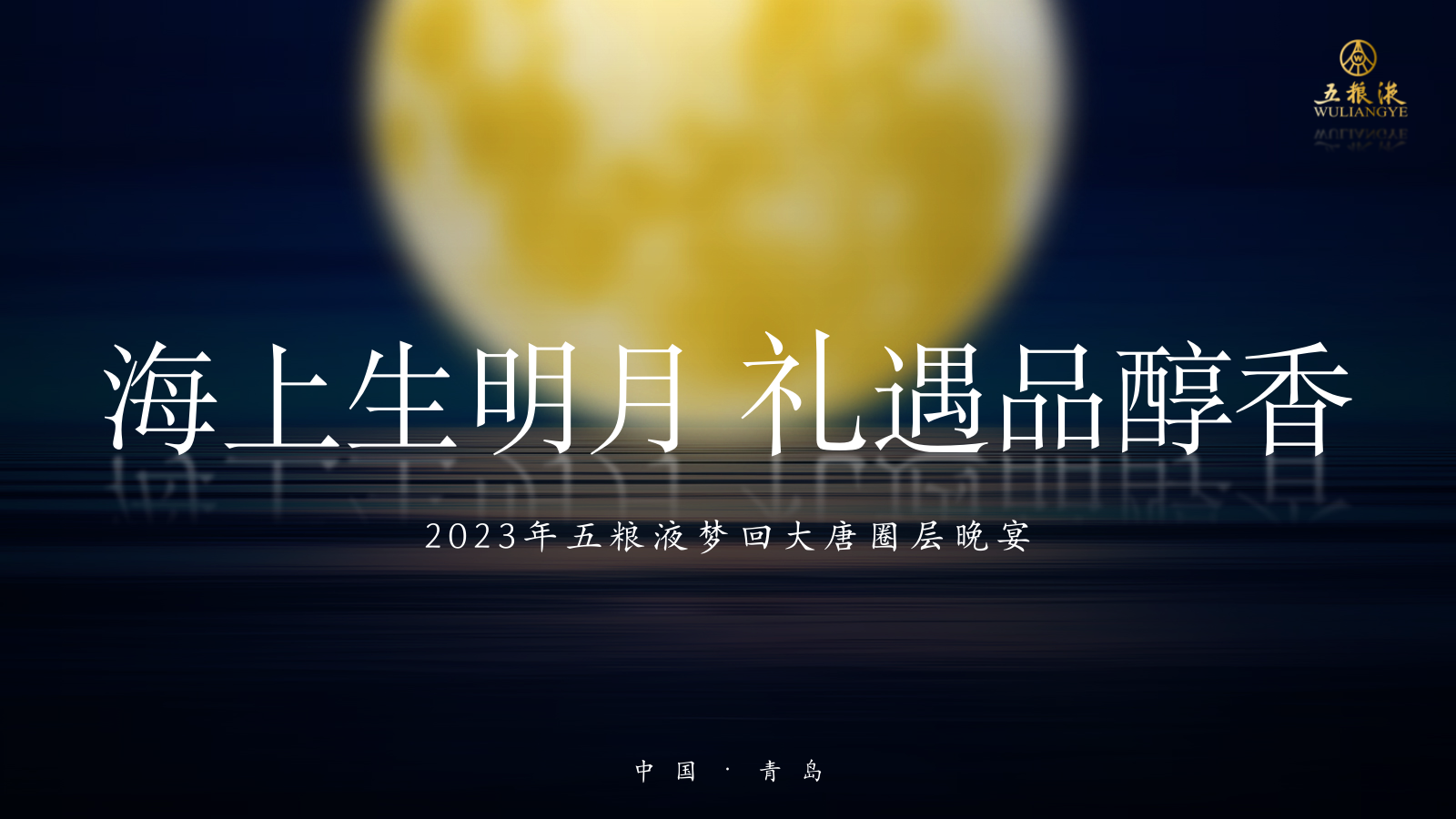 2023年五粮液梦回大唐圈层晚宴香.pptx_第1页