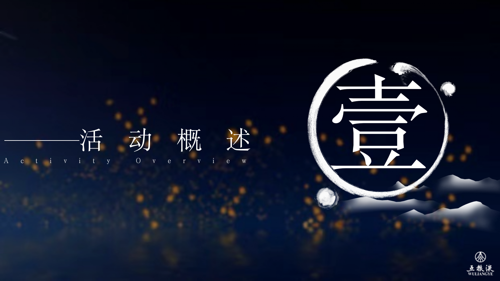 2023年五粮液梦回大唐圈层晚宴香.pptx_第6页