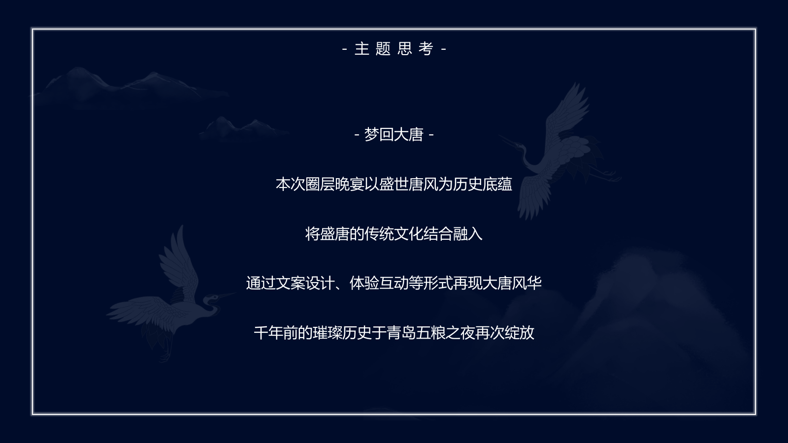 2023年五粮液梦回大唐圈层晚宴香.pptx_第8页