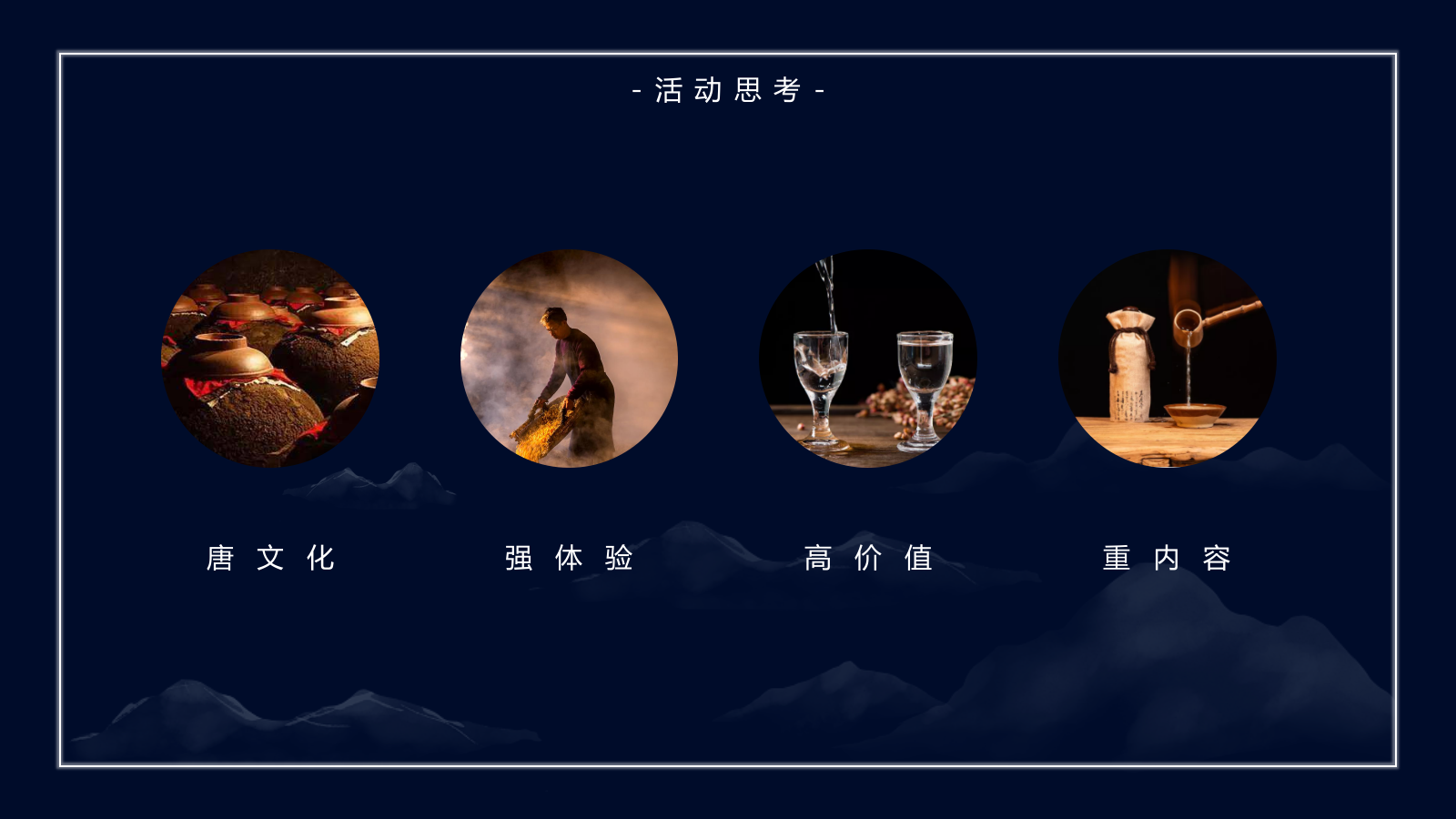 2023年五粮液梦回大唐圈层晚宴香.pptx_第9页