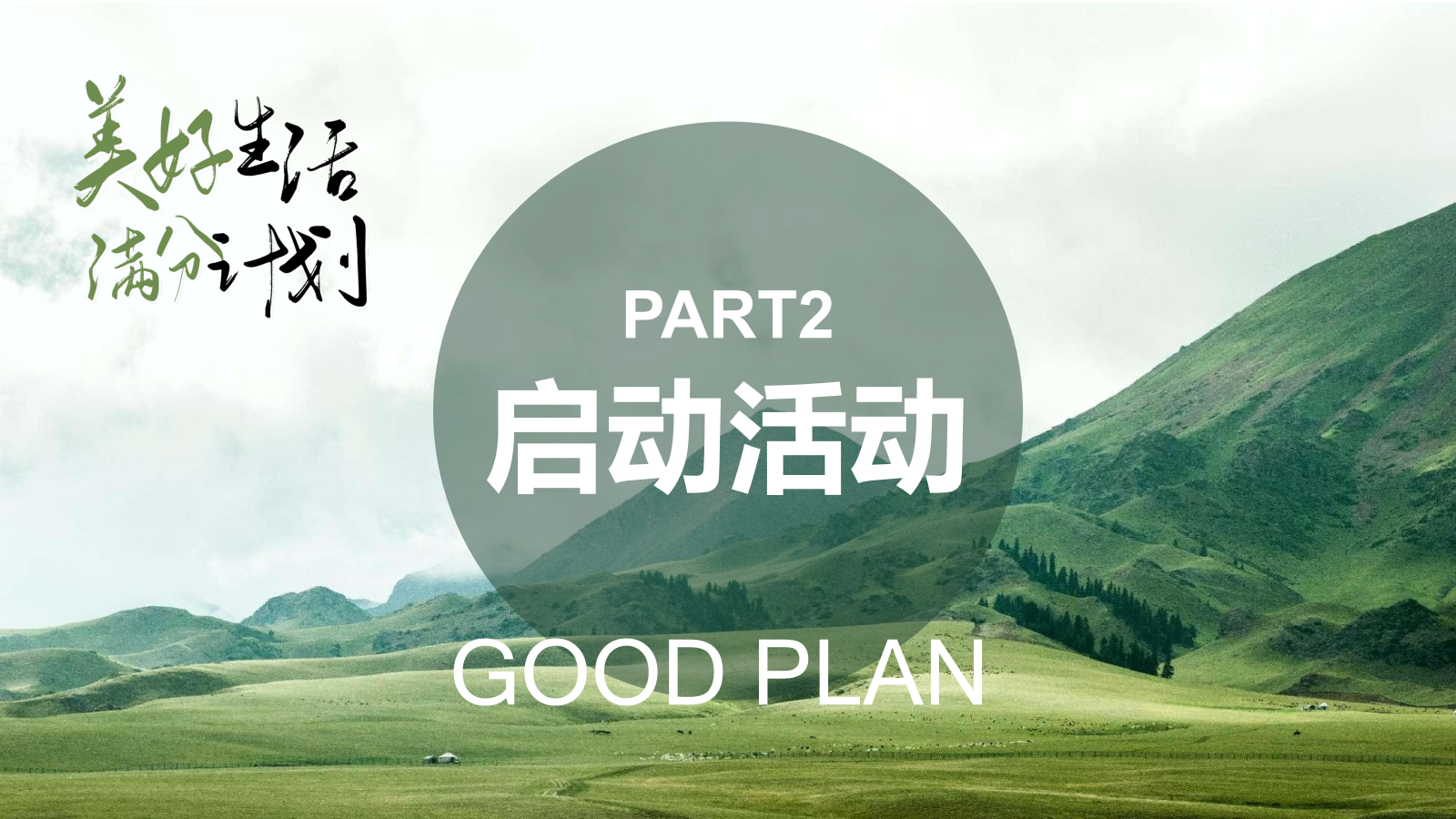 2024地产社群活动运营（美好生活 满分计划主题）活动策划方案-36P.pptx_第6页