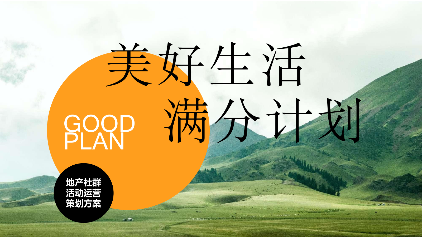 2024地产社群活动运营（美好生活 满分计划主题）活动策划方案-36P.pptx
