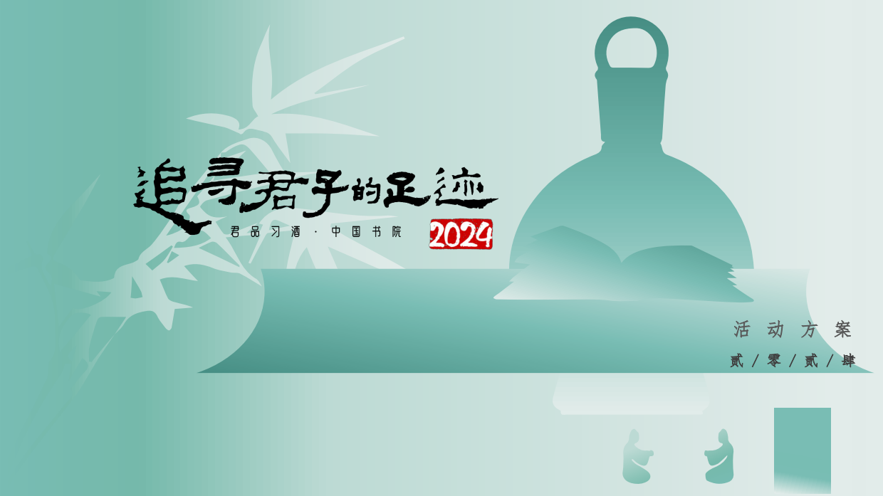 2024习酒活动方案.pdf_第1页