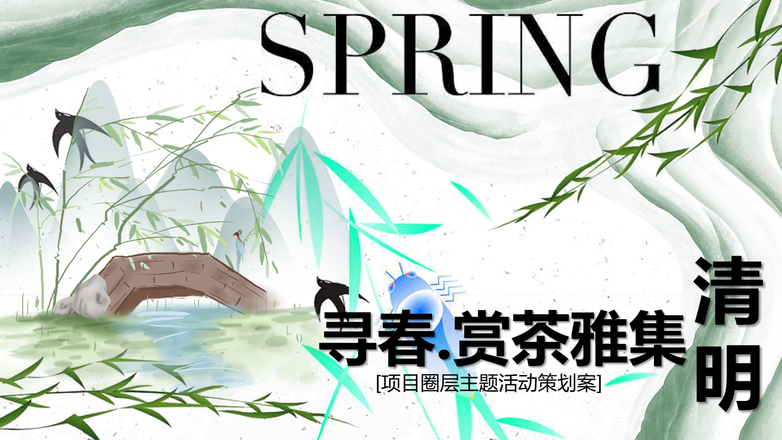 2024寻春.赏茶雅集清明踏春圈层主题活动策划案.pptx_第1页