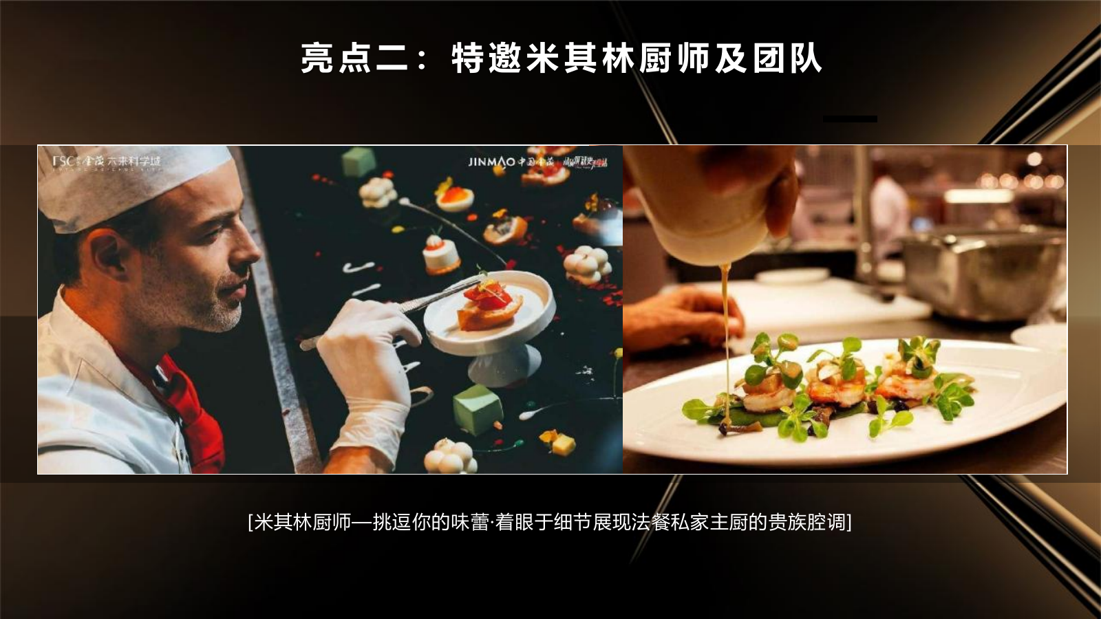 2024越秀汉阳星汇云锦法餐私宴圈层（璀璨之夜 御鉴云锦主题）活动策划方案-53P.pptx_第7页