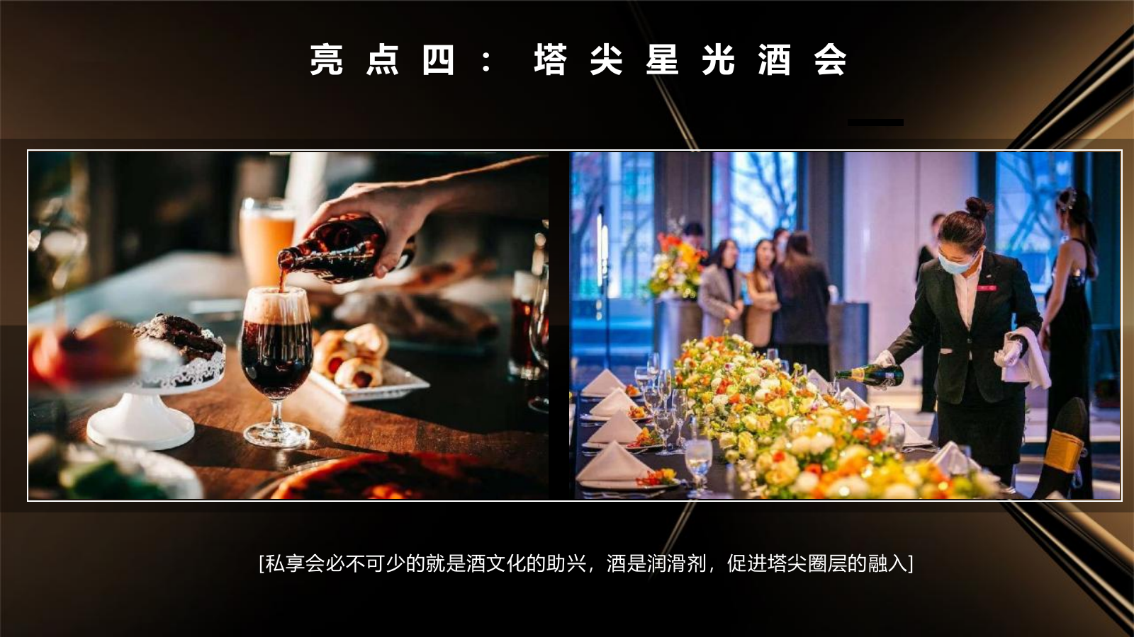 2024越秀汉阳星汇云锦法餐私宴圈层（璀璨之夜 御鉴云锦主题）活动策划方案.pptx_第9页