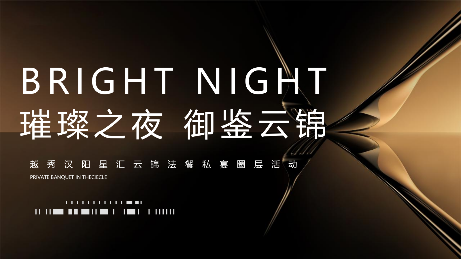 2024越秀汉阳星汇云锦法餐私宴圈层（璀璨之夜 御鉴云锦主题）活动策划方案.pptx