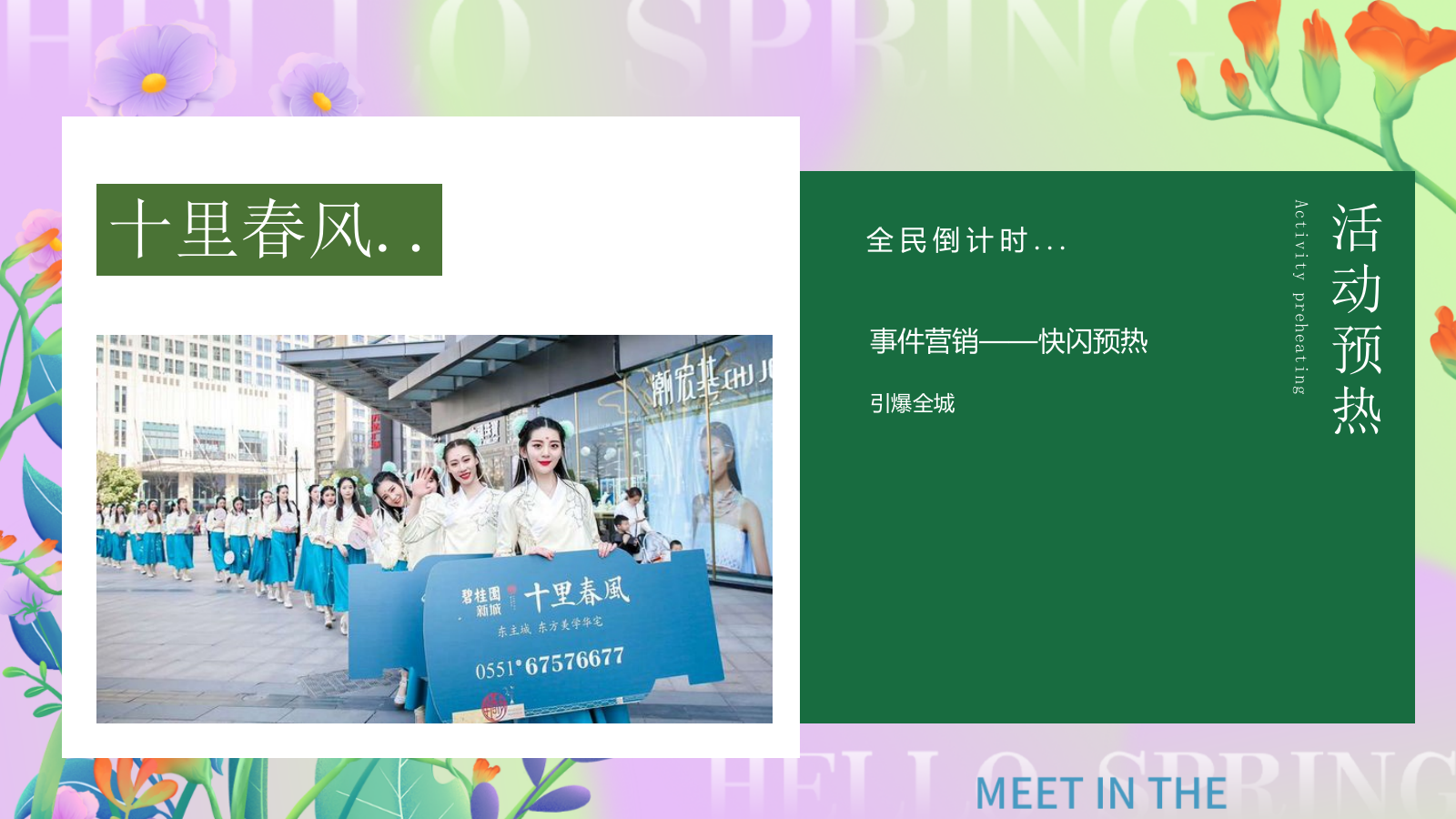 2025地产项目4月春季暖场圈层（春日邂逅·万象美好主题）活动策划方案-51P.pptx_第9页
