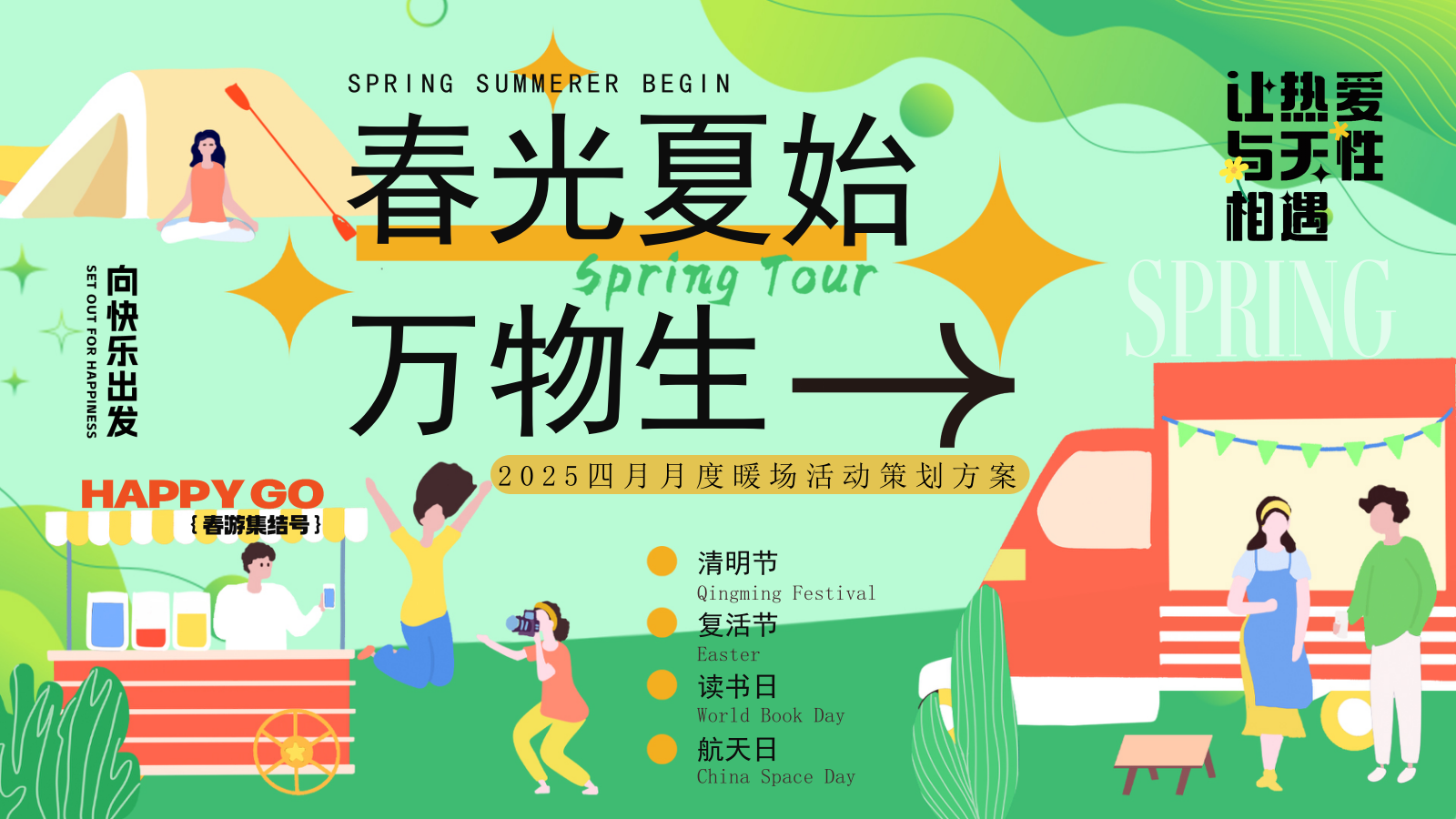 2025四月月度系列暖场圈层（春光夏始 万物生）主题活动策划方案.pptx_第1页