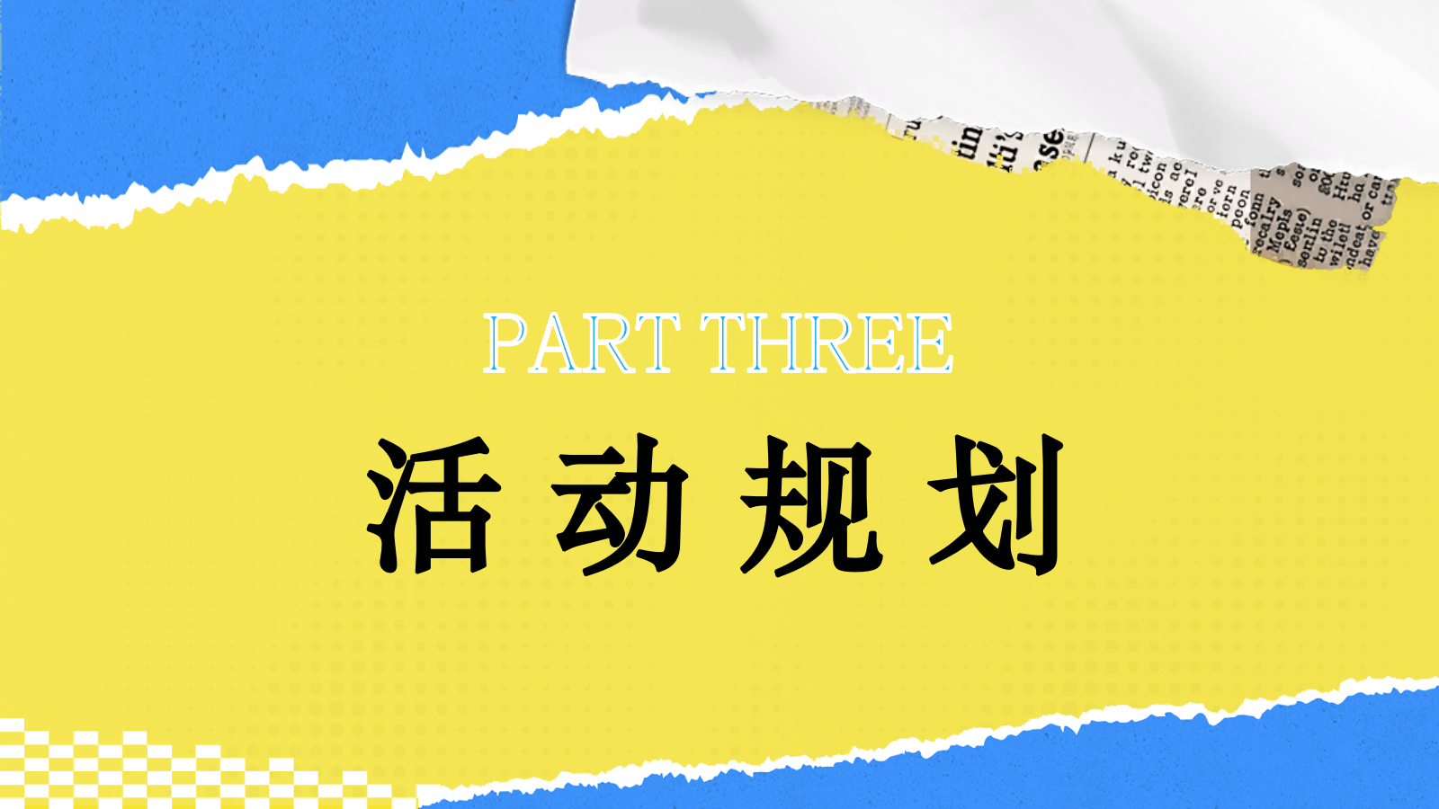 2025银行VIP客户高端私定圈层主题活动策划方案.pptx_第8页