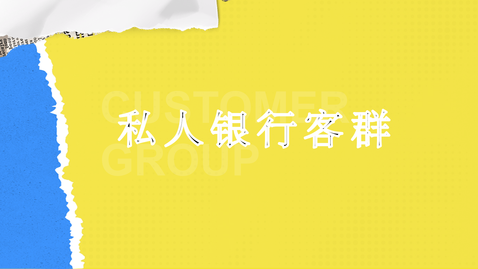 2025银行VIP客户高端私定圈层主题活动策划方案.pptx_第9页