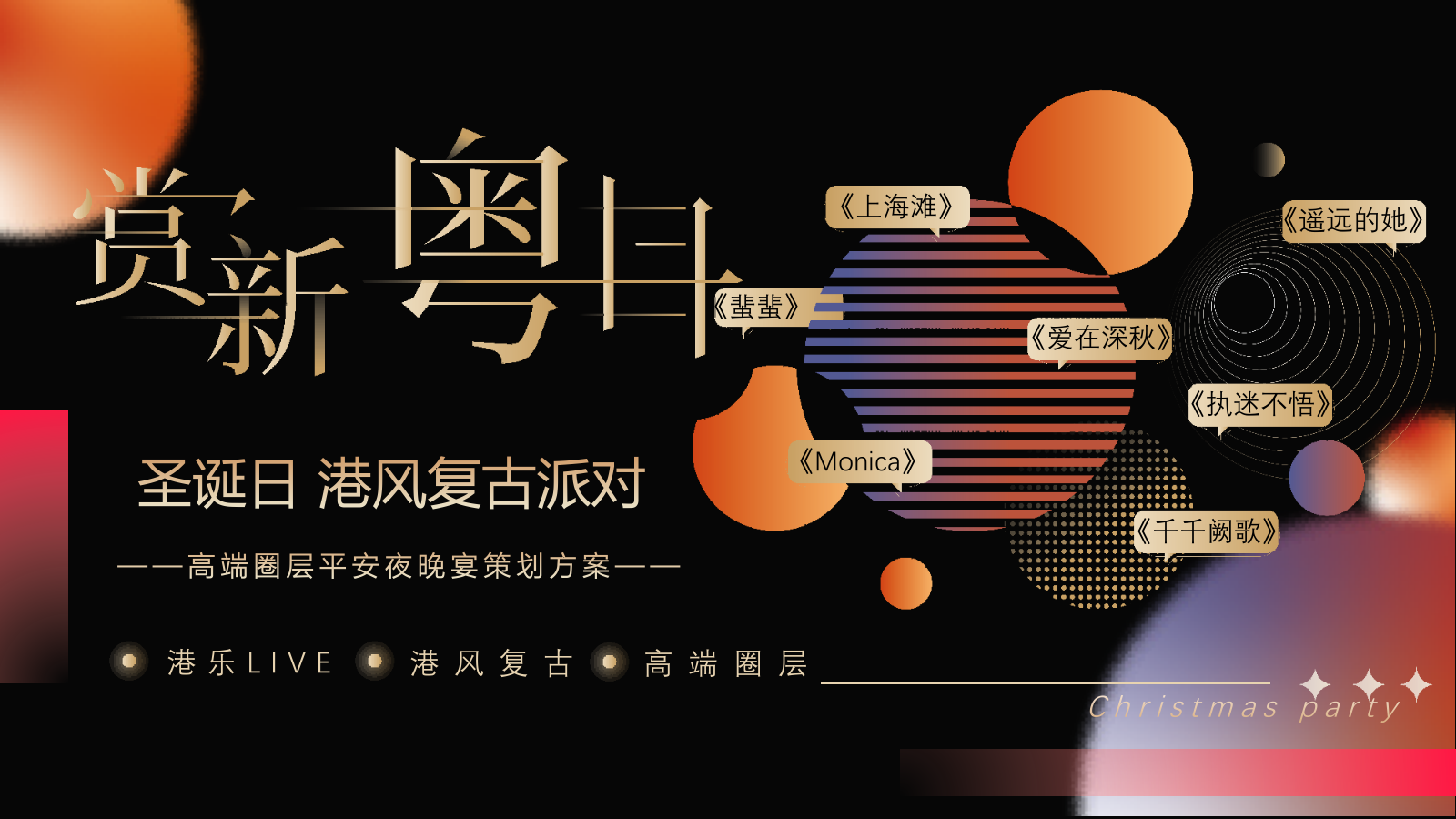 2026高端圈层港风复古圣诞晚宴“璀璨圣诞 复古迪斯科之夜”活动策划方案.pptx_第1页