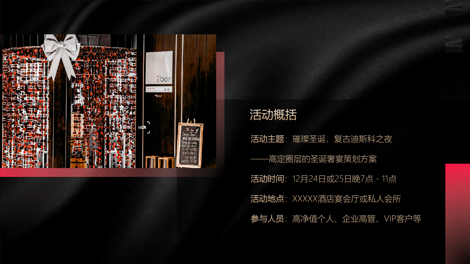 2026高端圈层港风复古圣诞晚宴“璀璨圣诞 复古迪斯科之夜”活动策划方案.pptx_第9页