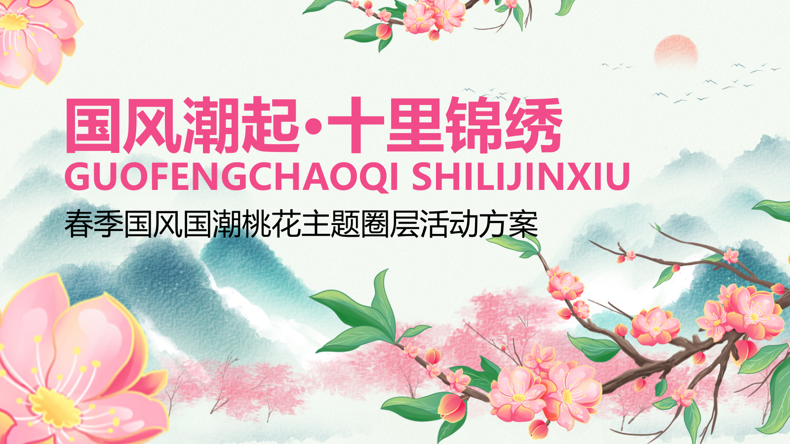 2026国风潮起·十里锦绣春季国风国潮桃花节主题圈层活动方案-40P.pptx_第1页