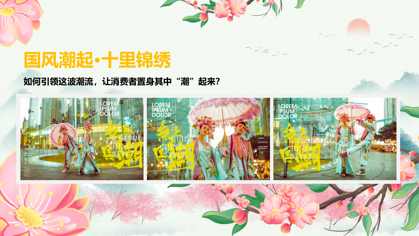 2026国风潮起·十里锦绣春季国风国潮桃花节主题圈层活动方案-40P.pptx_第9页