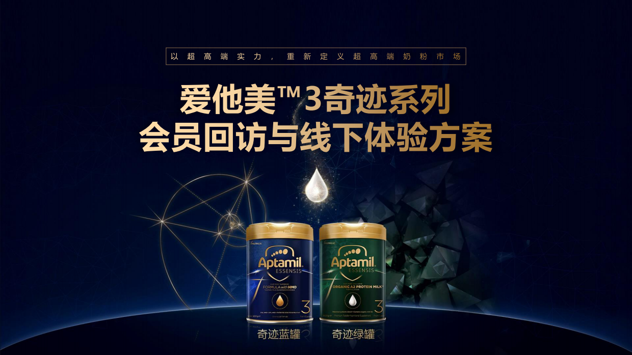 爱他美™3奇迹系列 会员线下体验方案 .pdf