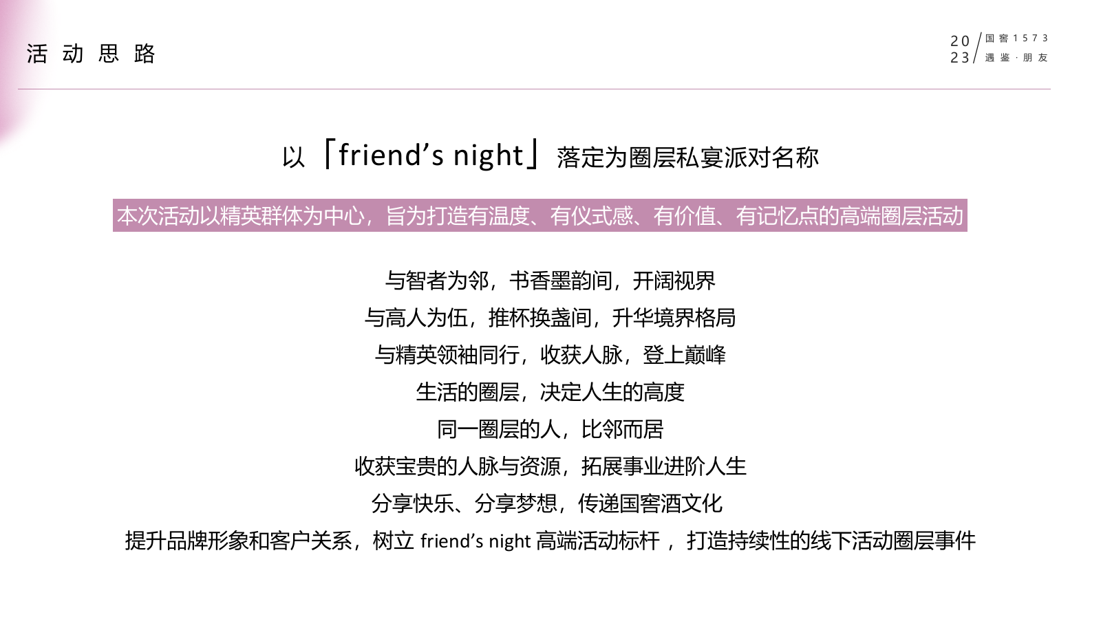 白酒品牌高端圈层私享会“遇鉴·朋友”主题活动策划方案.pptx_第10页