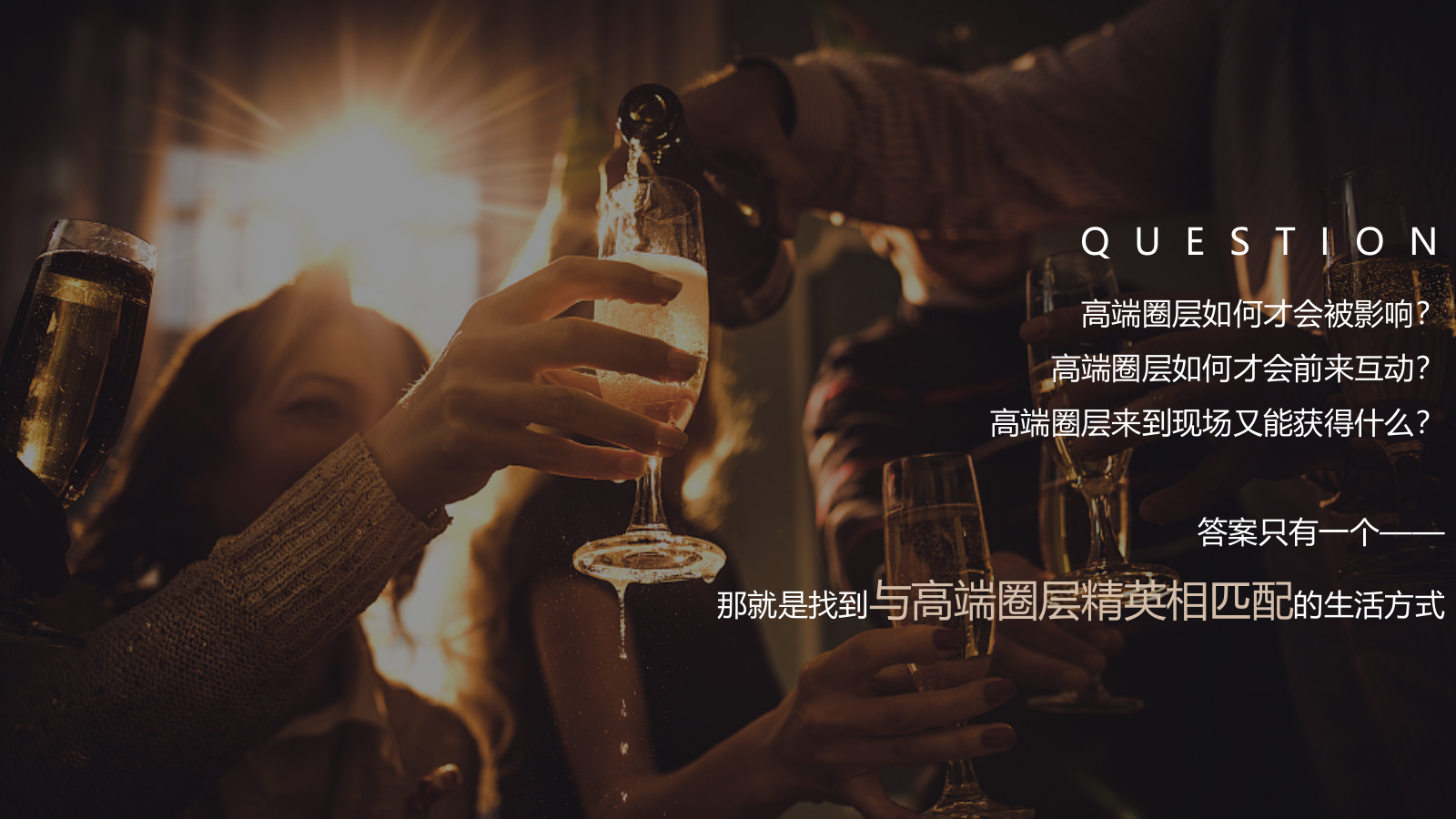 白酒品牌高端圈层私享会“遇鉴·朋友”主题活动策划方案.pptx_第5页