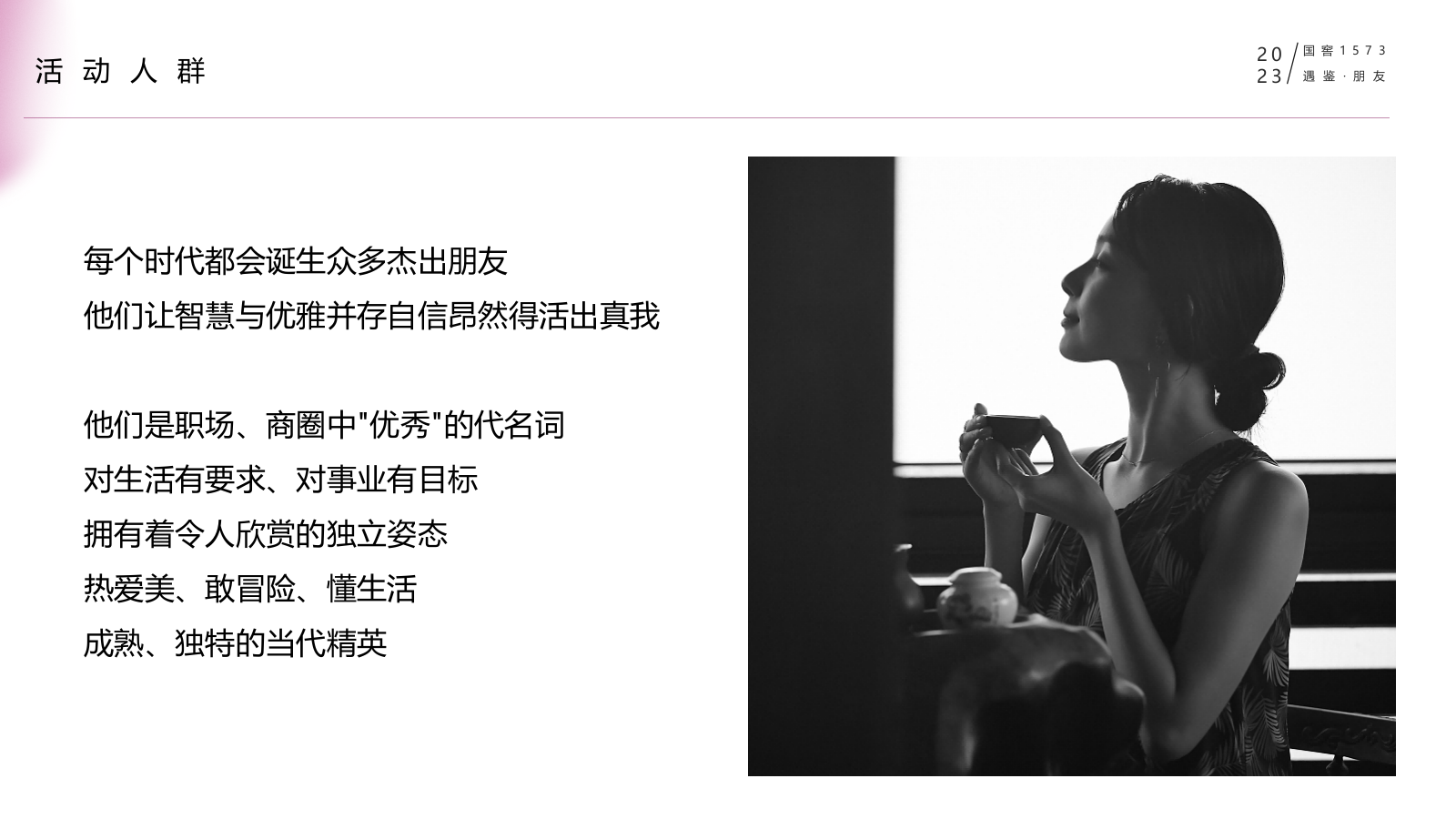 白酒品牌高端圈层私享会“遇鉴·朋友”主题活动策划方案.pptx_第7页