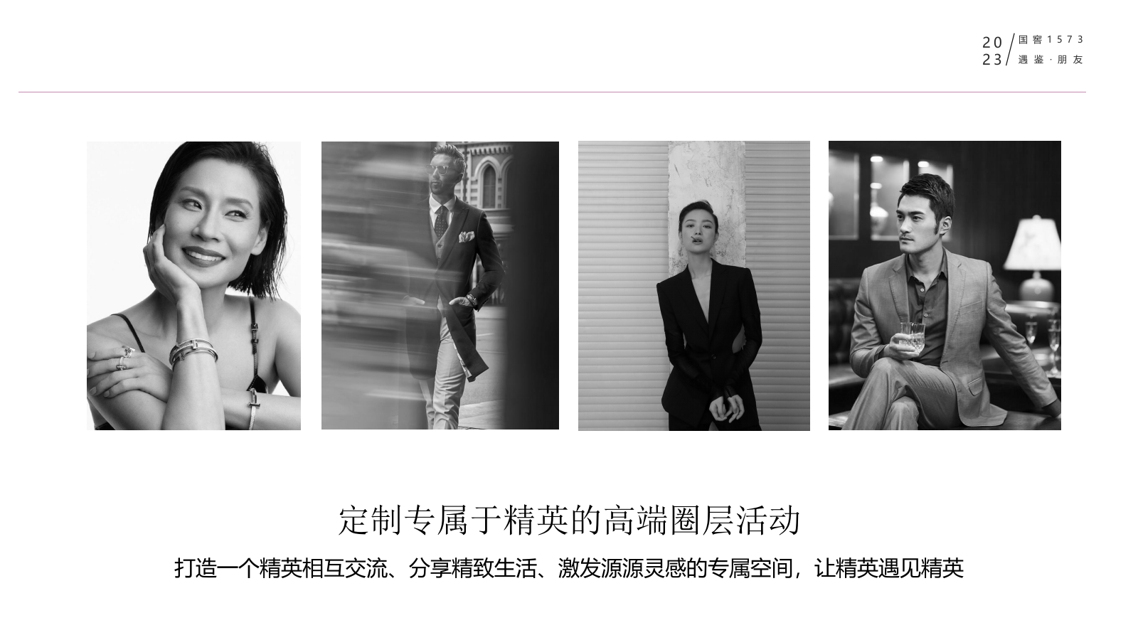 白酒品牌高端圈层私享会“遇鉴·朋友”主题活动策划方案.pptx_第8页