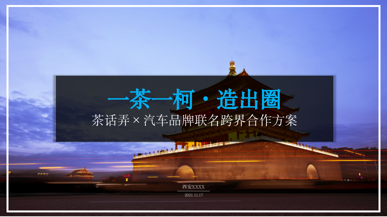 茶话弄×汽车品牌联名跨界合作一茶一柯·造出圈主题活动策划方案.pptx_第1页