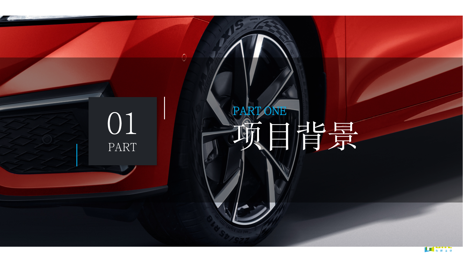 茶话弄×汽车品牌联名跨界合作一茶一柯·造出圈主题活动策划方案.pptx_第3页