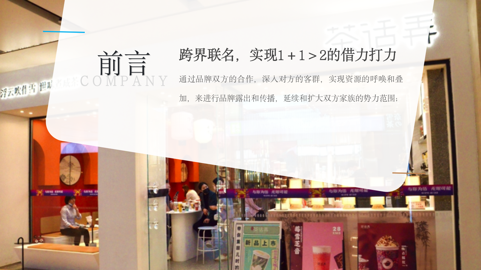 茶话弄×汽车品牌联名跨界合作一茶一柯·造出圈主题活动策划方案.pptx_第4页