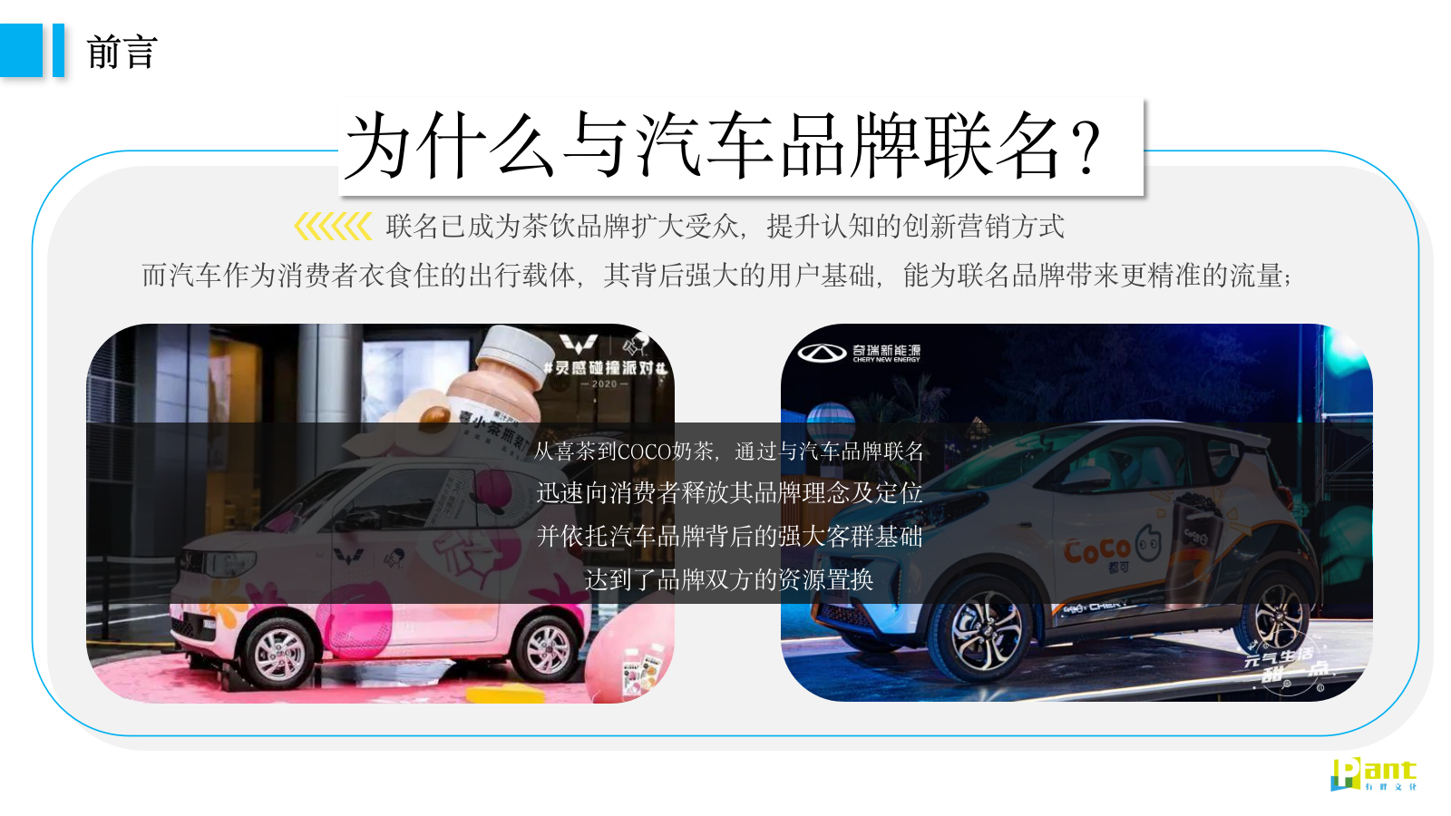 茶话弄×汽车品牌联名跨界合作一茶一柯·造出圈主题活动策划方案.pptx_第5页