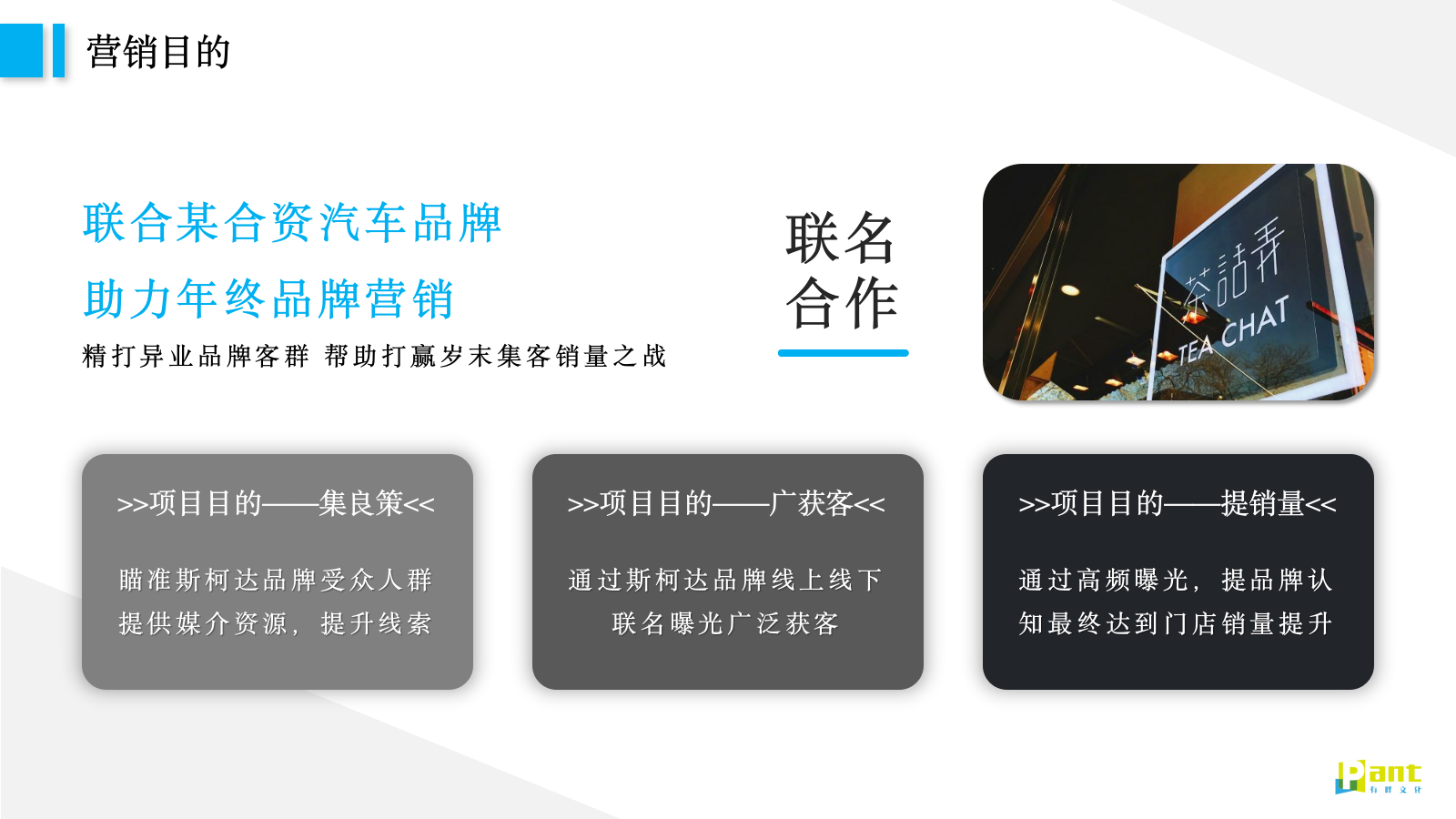 茶话弄×汽车品牌联名跨界合作一茶一柯·造出圈主题活动策划方案.pptx_第8页