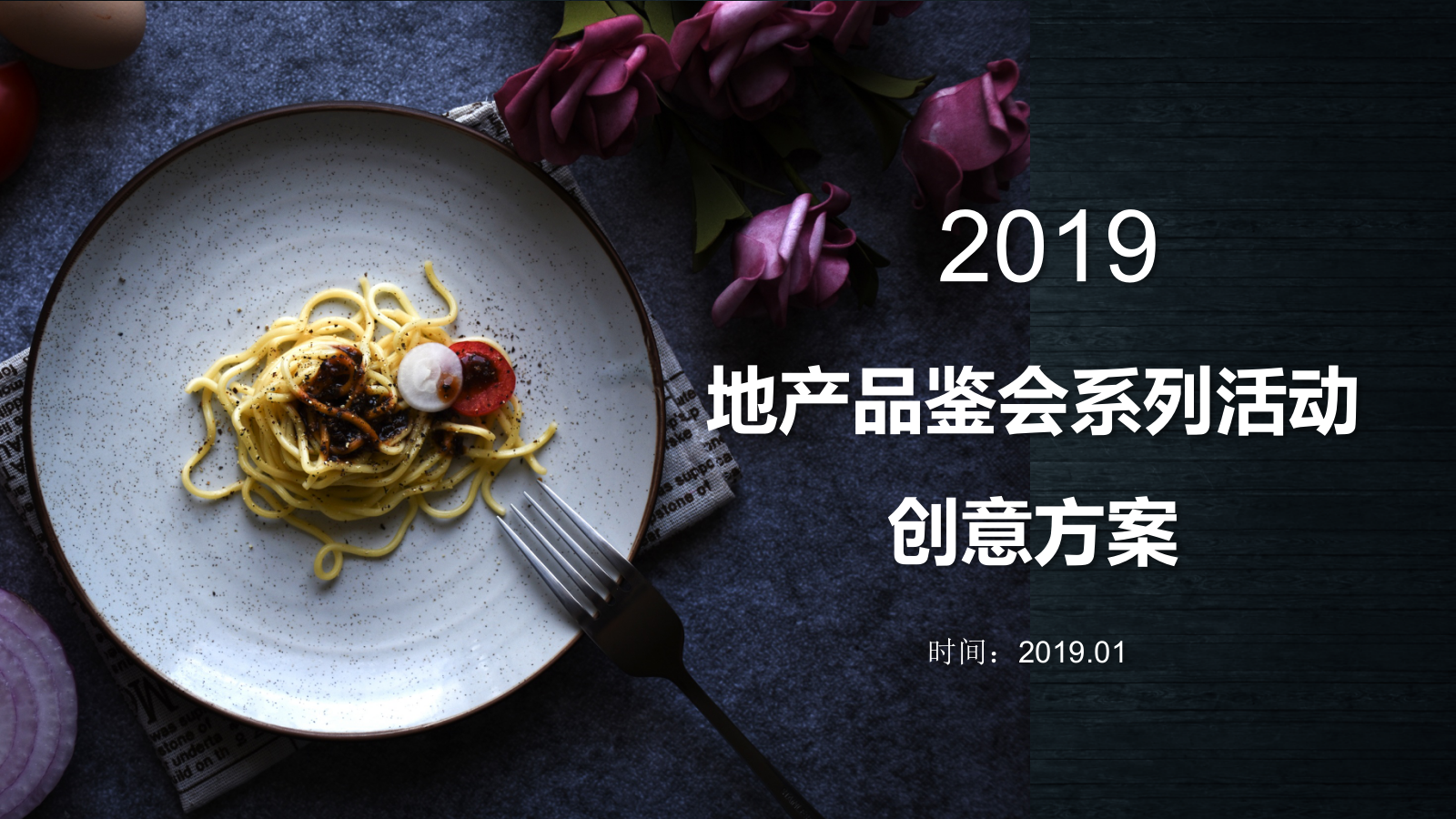 地产品鉴会系列活动沙龙创意方案活动.pptx