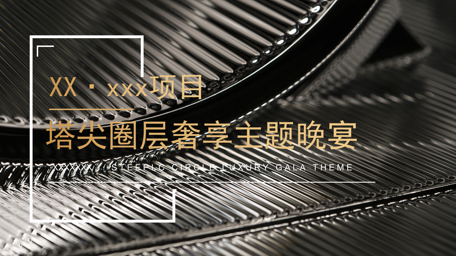 地产圈层晚宴_慈善拍卖_慈善晚宴_红酒品鉴_雪茄品鉴_国际象棋_奢享沙龙.pptx_第1页