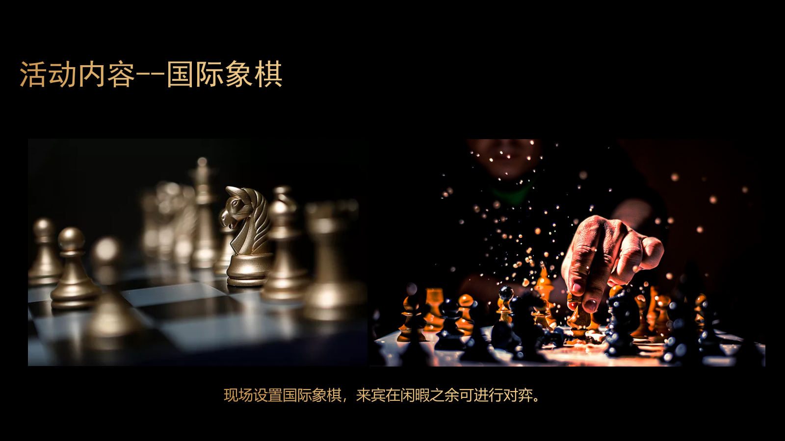 地产圈层晚宴_慈善拍卖_慈善晚宴_红酒品鉴_雪茄品鉴_国际象棋_奢享沙龙.pptx_第9页