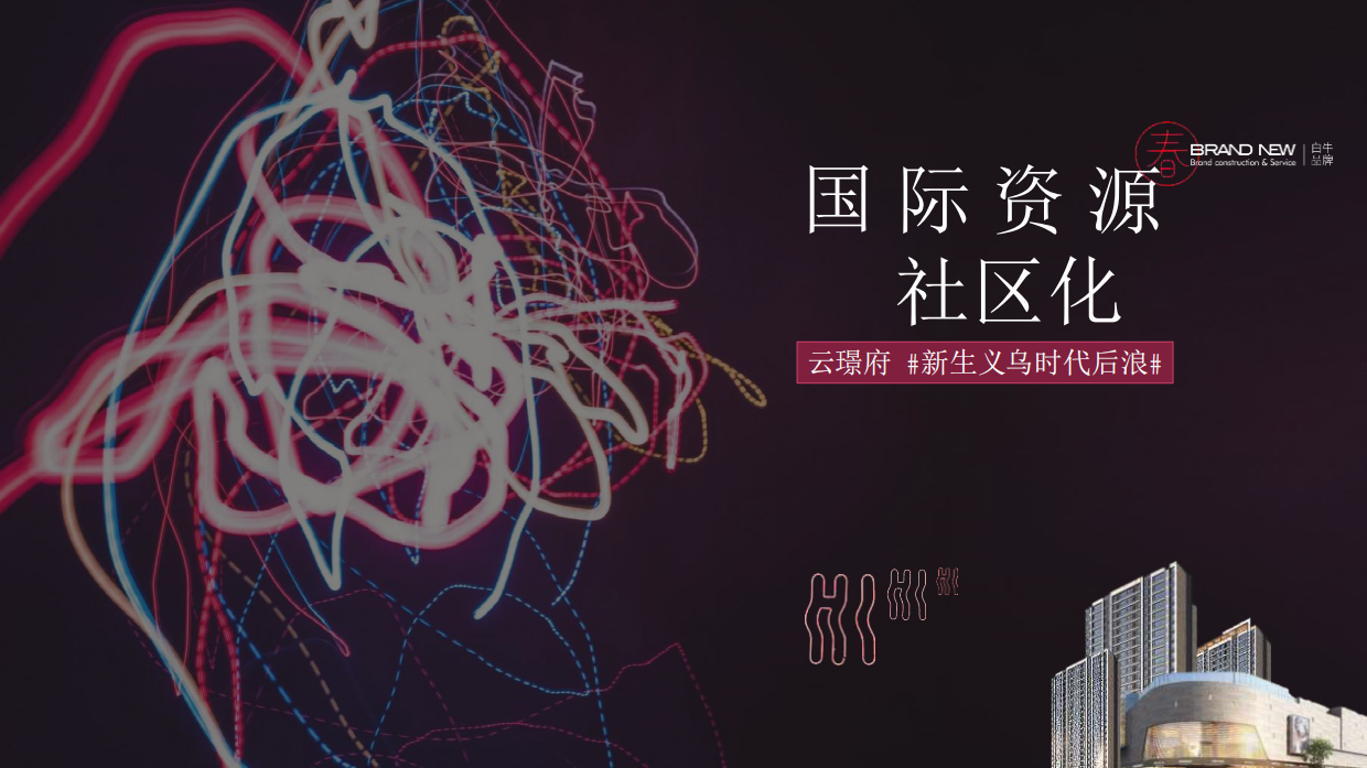 2020杭州白牛-义乌中骏旭辉宝龙·云璟府提报-134P.pdf