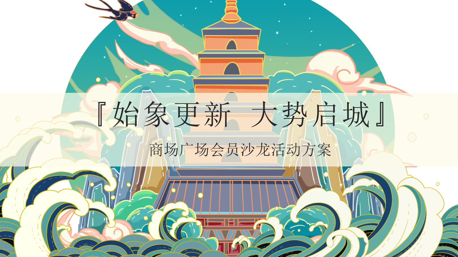 2020商业广场会员沙龙活动策划方案.pptx