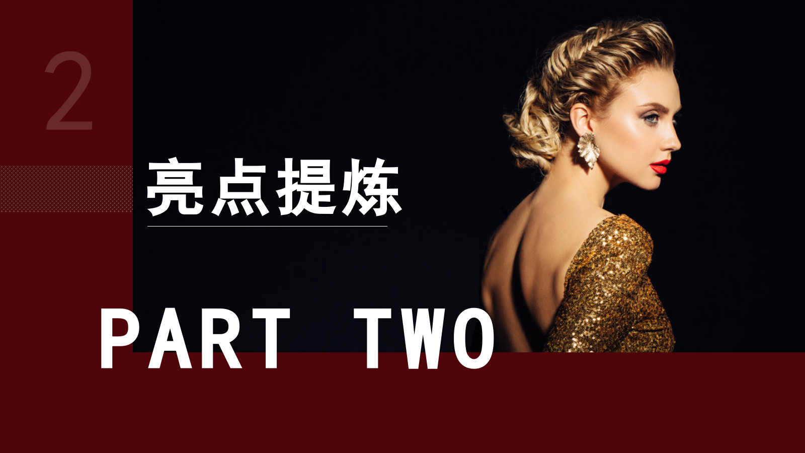 2021-高端圈层「女王的盛宴主题」活动策划方案-38页.pptx_第7页