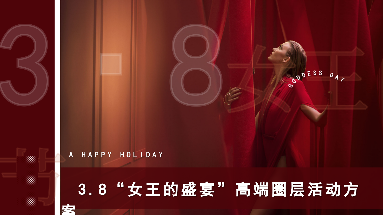 2021-高端圈层「女王的盛宴主题」活动策划方案-38页.pptx