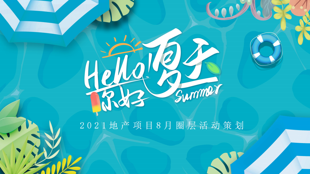 2021地产项目8月圈层（仲夏SUMMER  清凉无限主题）活动策划方案-39P.pdf_第1页