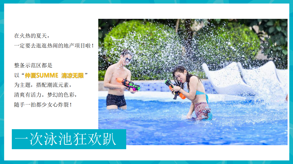 2021地产项目8月圈层（仲夏SUMMER  清凉无限主题）活动策划方案-39P.pdf_第2页