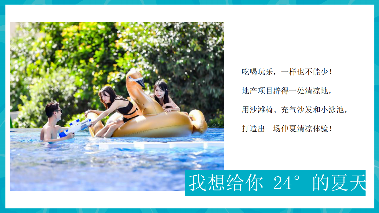 2021地产项目8月圈层（仲夏SUMMER  清凉无限主题）活动策划方案-39P.pdf_第3页