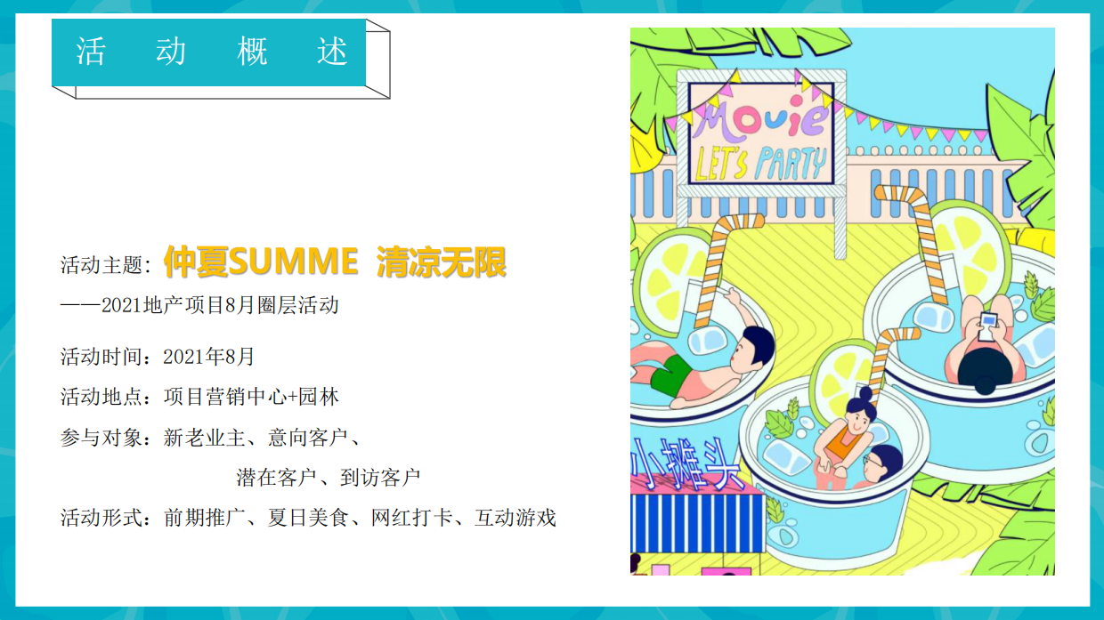 2021地产项目8月圈层（仲夏SUMMER  清凉无限主题）活动策划方案-39P.pdf_第6页