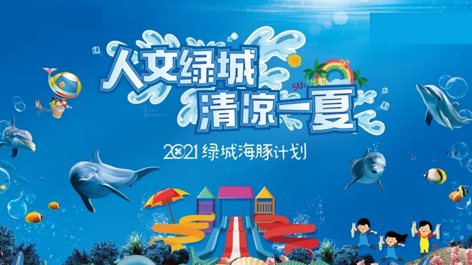 2021地产项目暑期圈层（文绿城 清凉一夏主题）活动策划方案-44P.pptx_第1页