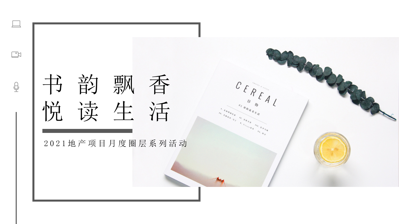 2021地产项目月度圈层系列（书韵飘香·悦读生活主题）活动策划方案-43P.pptx_第1页
