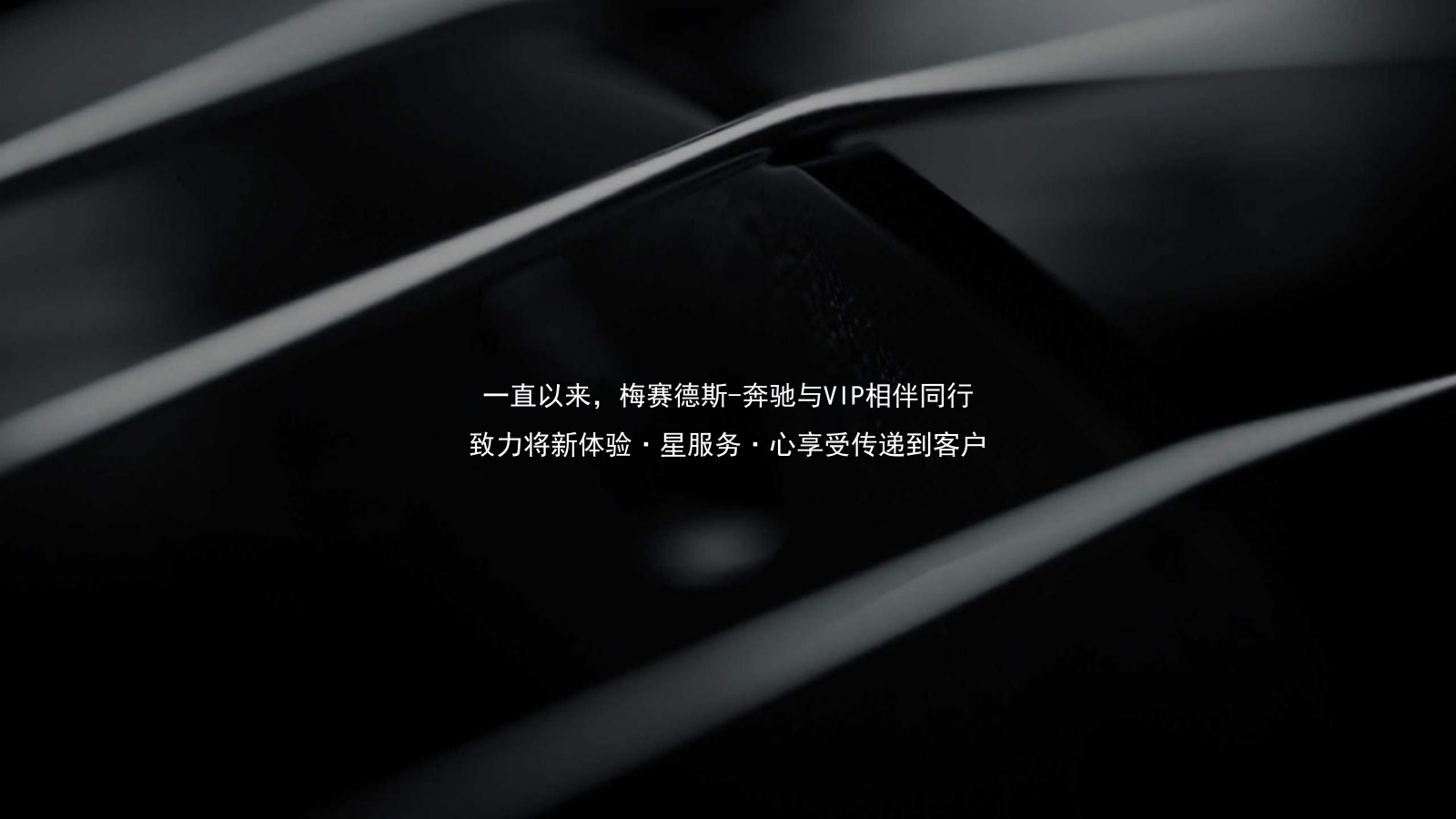 2021梅赛德斯奔驰VIP客户答谢宴（NEW同行主题）活动策划方案-43P.pptx_第2页