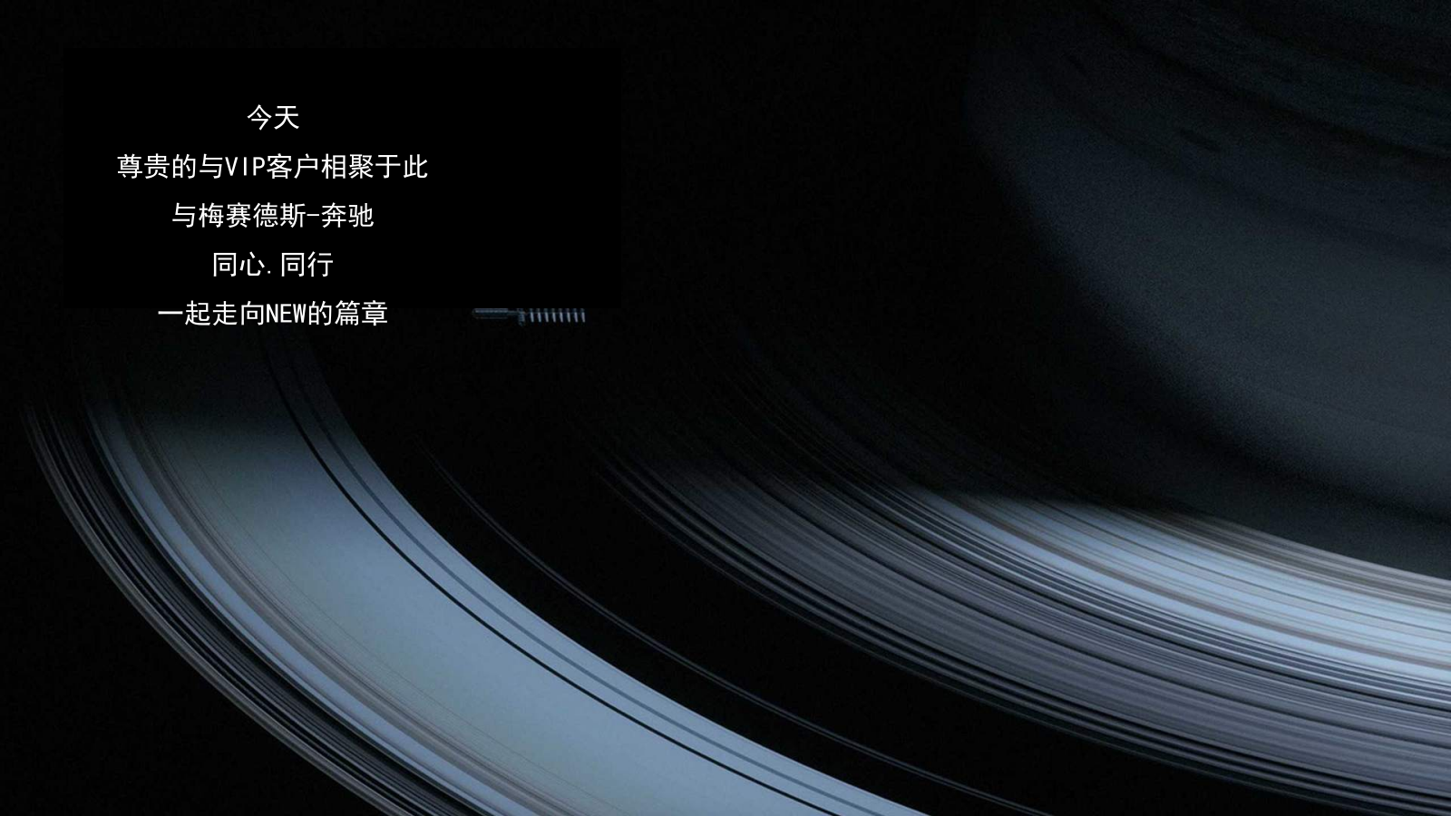2021梅赛德斯奔驰VIP客户答谢宴（NEW同行主题）活动策划方案-43P.pptx_第3页